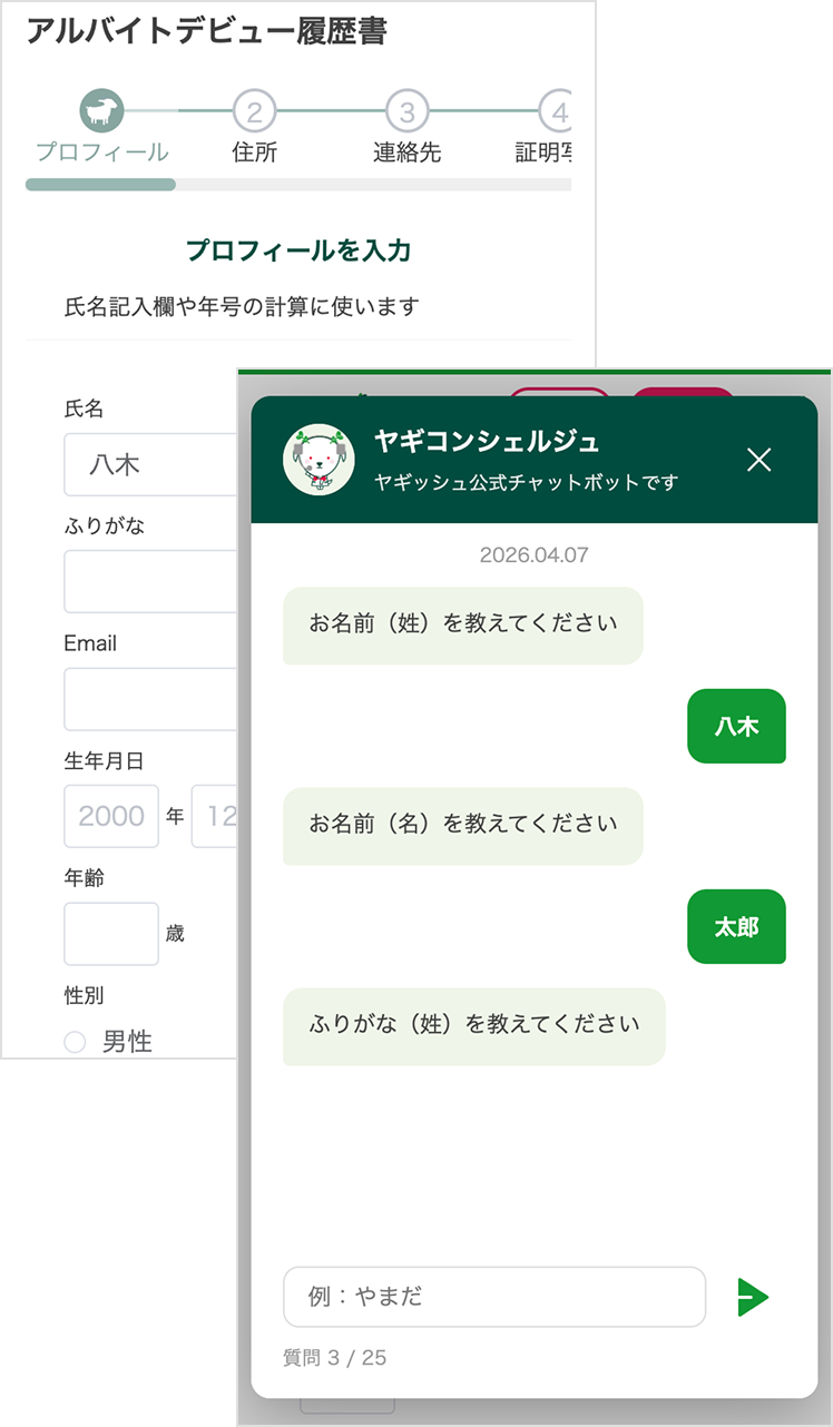 ヤギッシュのチャット入力画面とステップ入力画面のイメージ
