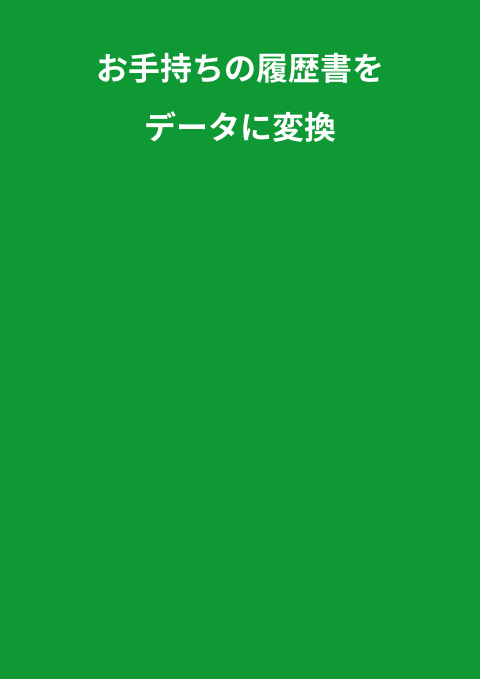 お手持ちの履歴書をアップロードして自動入力できる