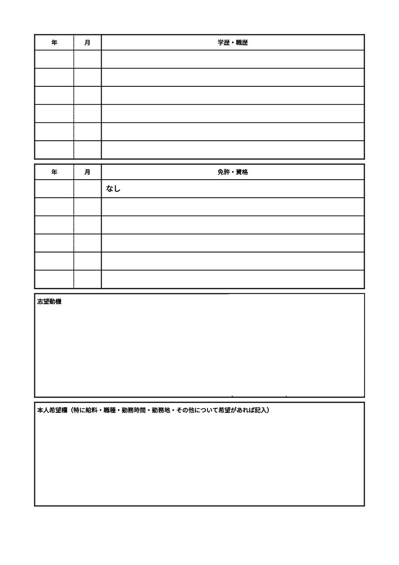 履歴書 転職用の履歴書（JIS規格） 無料で作成・PDFダウンロード・印刷もできる