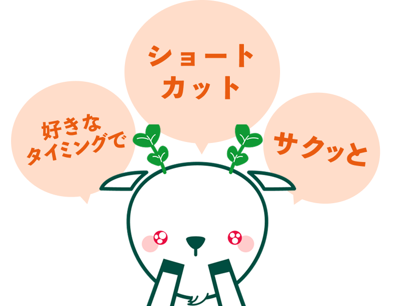 ショートカット サクッと 好きなタイミングで 文字を読み取るかしこいヤギ