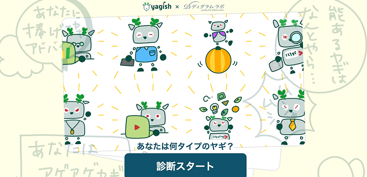 ヤギディ診断