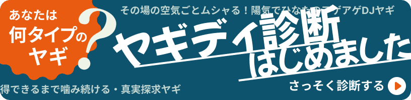 ヤギディ診断
