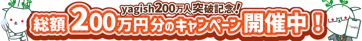 200万人キャンペーン