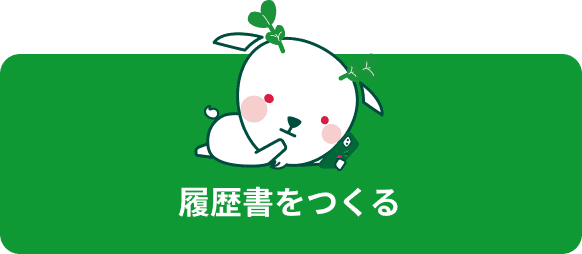 履歴書を作る