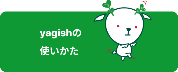 yagishの使いかた