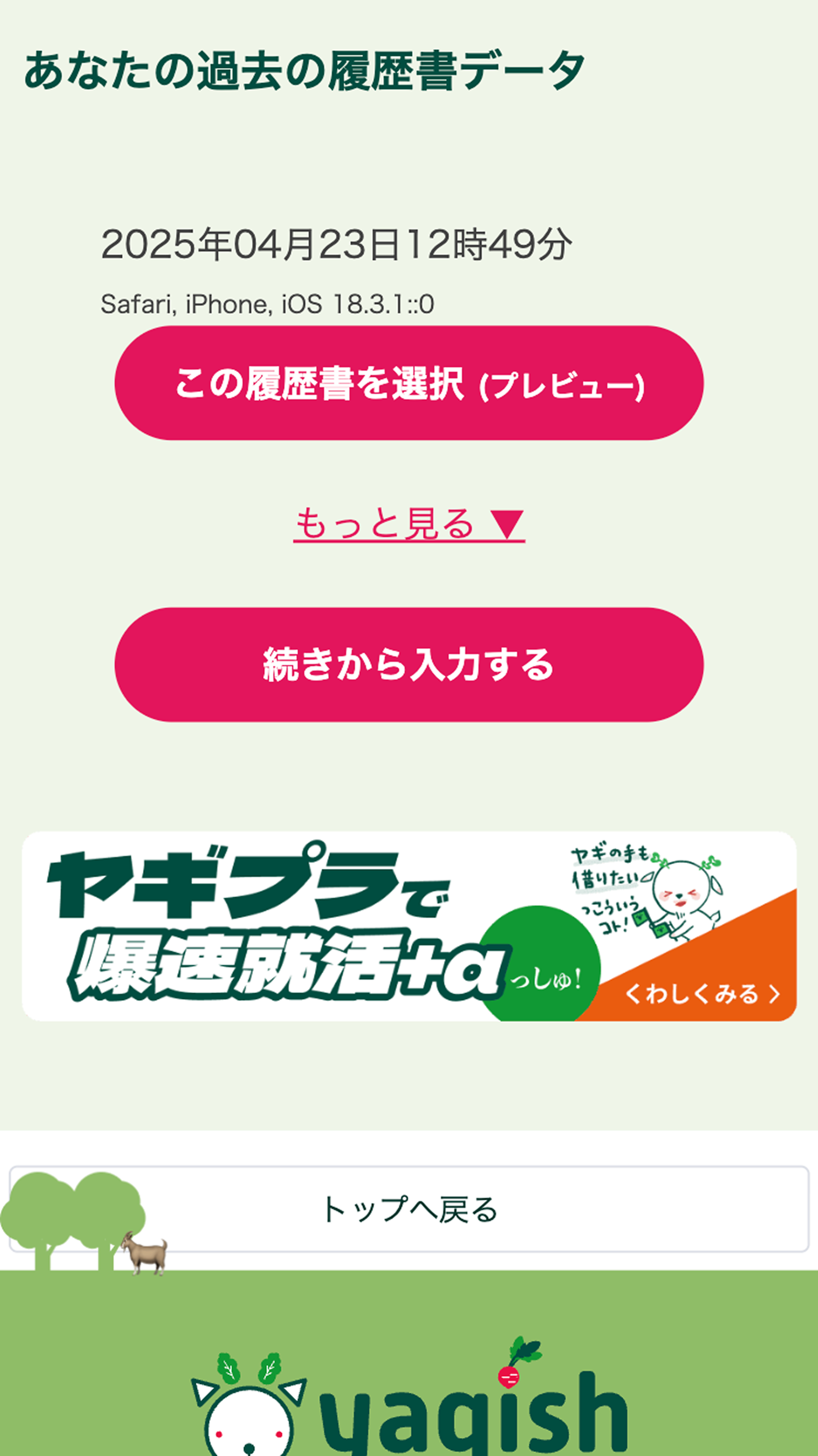 このサービスについて - 履歴書・職務経歴書を無料で作成 「yagish