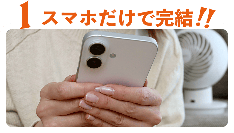 スマホだけで完結