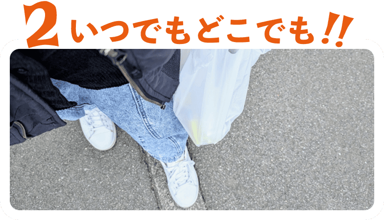 いつでもどこでも