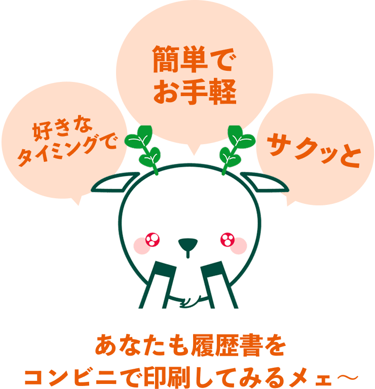 あなたも履歴書をコンビニで印刷してみるメェ〜