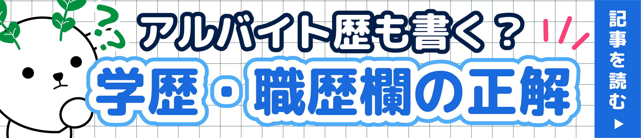 アルバイト歴も書く？履歴書の学歴・職歴欄の正しい書き方