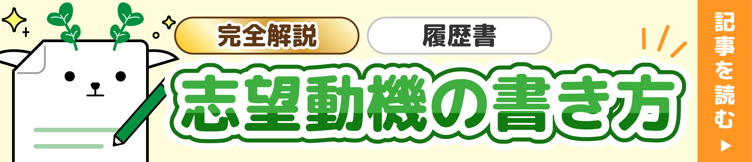 【完全解説】履歴書の志望動機の書き方