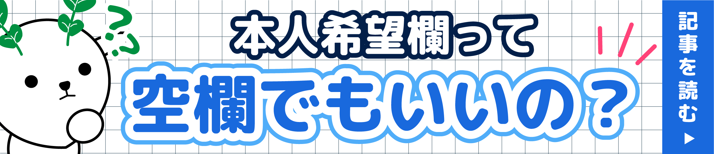 履歴書の本人希望欄は空欄でもいい？書き方の基本