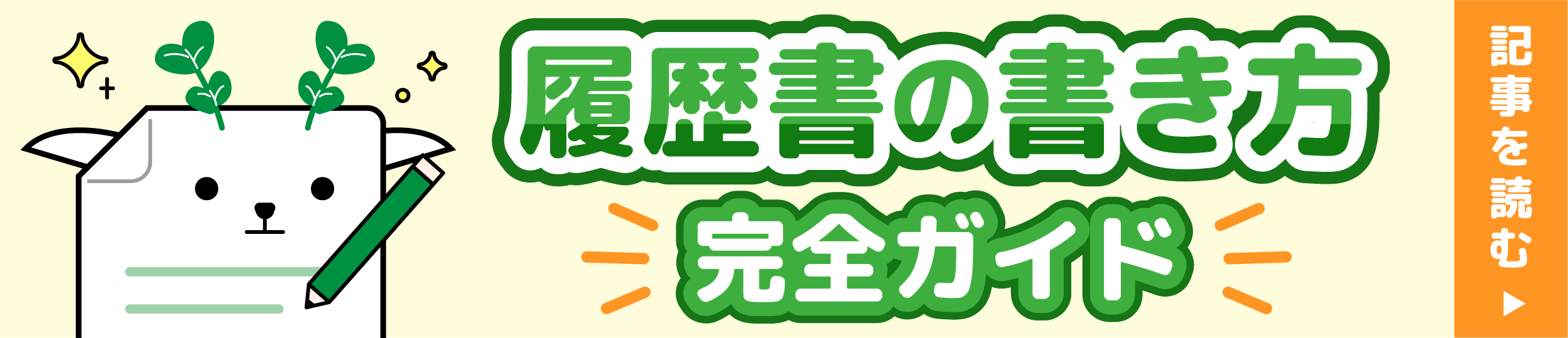 履歴書の書き方 完全ガイド
