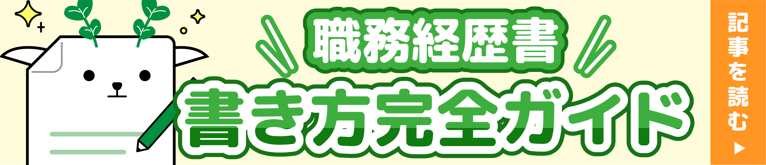 職務経歴書の書き方完全ガイド