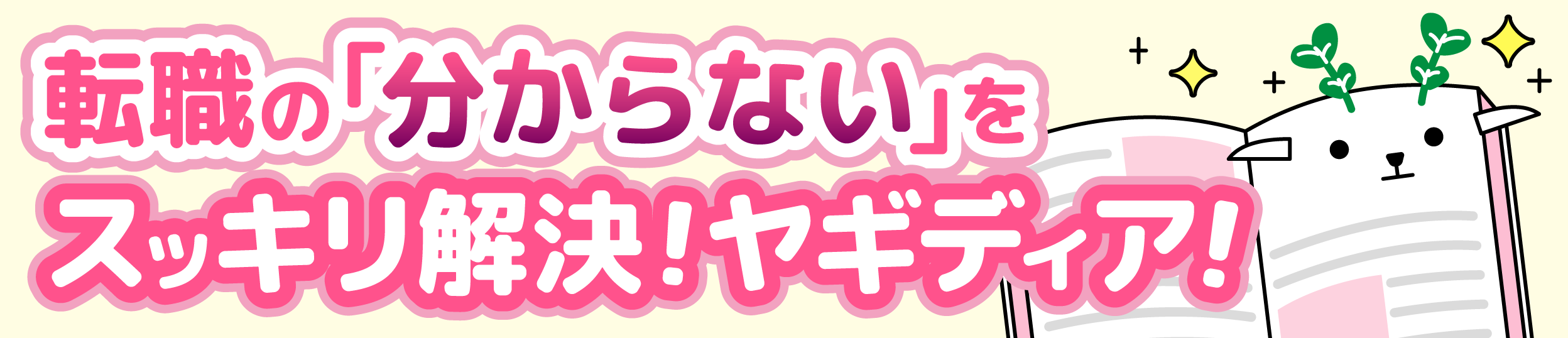 転職の「分からない」をスッキリ解決｜ヤギディア