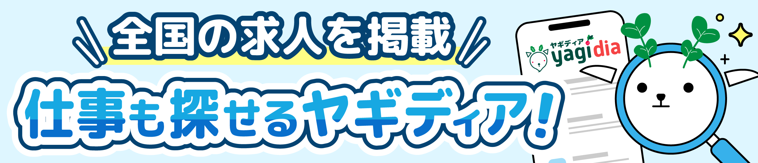 全国の求人を掲載｜仕事も探せる求人サイト「ヤギディア」