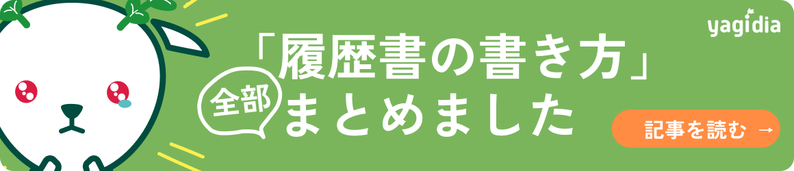 履歴書の書き方