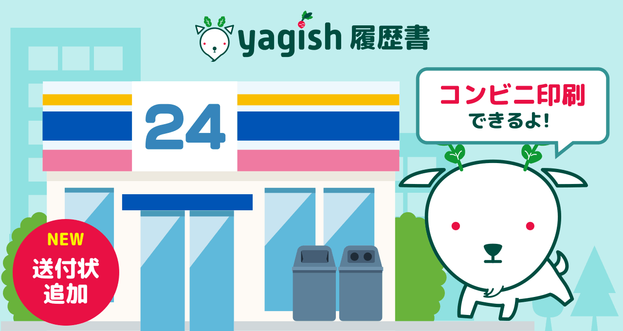 ブラウザでつくれる履歴書 Yagish ヤギッシュ