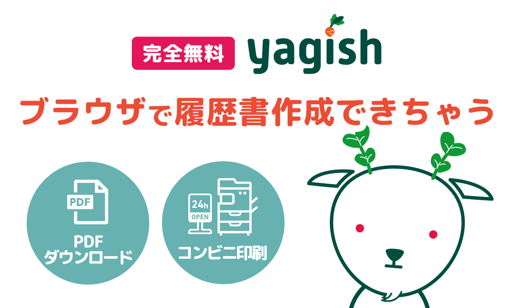 ヘルプ ブラウザでつくれる履歴書 Yagish ヤギッシュ